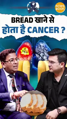 Bread make cancer🙀😱#indieatiktok #indiatiktok #😱🔥 #nepalitiktok #growmyaccount✅ #follower #viral #unfreezemyacount #abcricinfo13 #foruou 