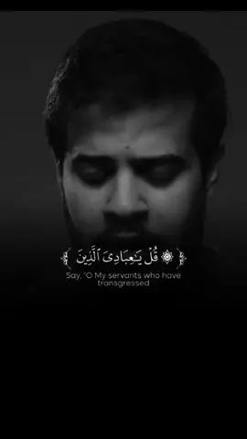 #قل_ياعبادي_الذين_اسرفوا_على_انفسهم_لاتقنطو_من_رحمة_الله  #quran_alkarim #قران_كريم #quran #القران_الكريم 