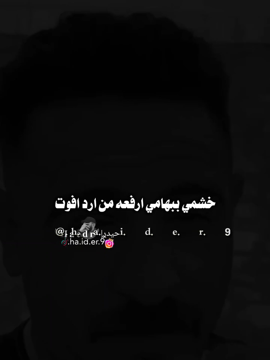 #حيدࢪ| ‏𓆩𝐇 𝐚 𝐞 𝐝 𝐫𓆪/خشمي ببهامي ارفعه من ارد افوت 😌#تصميمي #المصمم #حيدر #اخر_اشي_نسختو💭🥀 