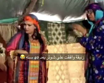 #زنبقه بعد 40 سنه خطبه وافقت على شوتر 😁