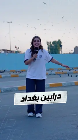 ملاك تتجول بين أزقة بغداد وذكريات أهلها