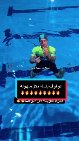 الوقوف بلماء بكل سهوله🔥🔥تعلم اسرار السباحه والوقوف بلماء لفتره طويله من الوقت #creatorsearchinsights #swimming  #anwaraln00ry #سباحه #غرق @ثائر سليمان @mohamad. Dersia @عبدالرزاق السقاي 🇧🇭 @اليمن السعيد 676 @عبدالقادر الجلبي 