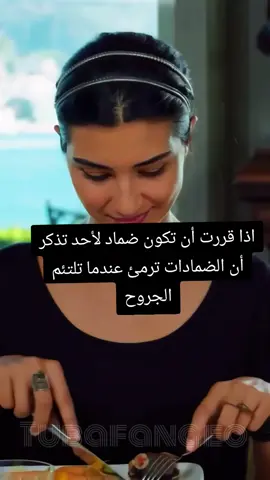 اذا قررت أن تكون ضماد لأحد تذكر أن الضمادات ترمئ عندما تلتئم الجروح
