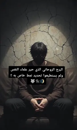 #علم_النفس #أبراج_فلكية #سيجما#fypage  #sigma 