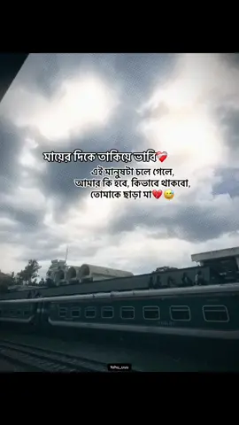 মায়ের দিকে তাকিয়ে ভাবি. এই মানুষটা চলে গেলে, আমার কি হবে, কিভাবে থাকবো, তোমাকে ছাড়া মা😅💔##growmyaccount #foryou #grow #foyryoupage #foryoupageofficiall 