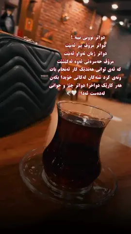⁨ دواتر بوونی نییە..!  دواتر مرۆڤ پیر ئەبێت  دواتر ژیان تەواو ئەبێت  مرۆڤ حەسرەتی ئەوە ئەکێشێت  کە ئەی توانی هەندێک کار ئەنجام بات ونەی کرد شتەکان لەکاتی خۆیدا بکەن هەر کارێک دواخرا دواتر چێژ و جوانی لەدەست ئەدا.. 🤍🕊️⁩