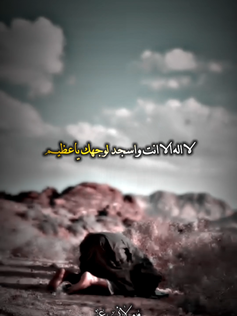 لا اله الا انت واسجد لوجهك ياعظيم 🤲🏽 #fyp #fouryou #vairal  #جمعه_طيبه_مباركه #الشاعر_مولاني_عز 