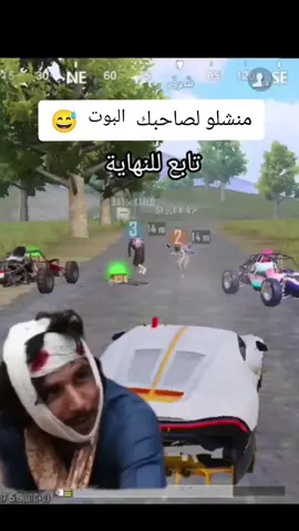 #منشلو_لصاحبك_البوت #ببجي 