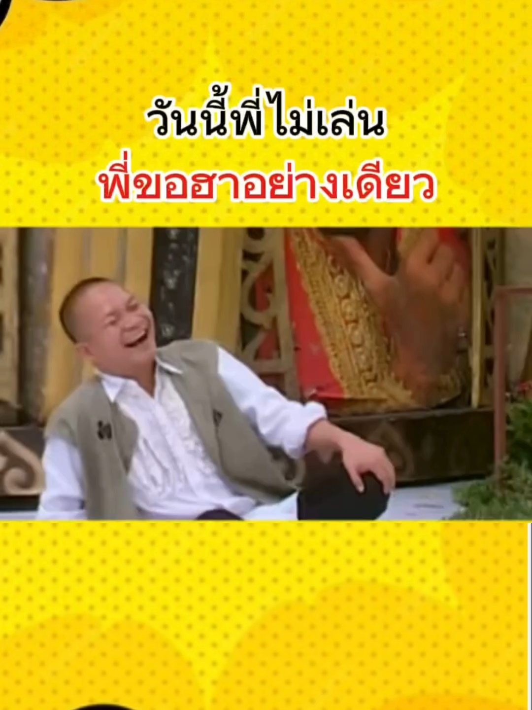 วันนี้พี่ไม่เล่น 🤣🤣 #แซว #เข้าตัวเอง #รักลูกรักเมีย #รักครบครัว #ตัวร้าย #เทรนด์วันนี้้ #reels #ขึ้นฟีดเถอะ #ตลก #คิดเกินเลย #ฮาๆ #fypシ゚