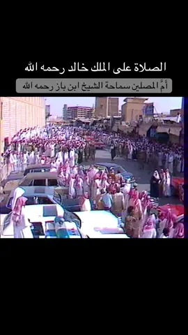 الصلاة على الملك خالد بن عبدالعزيز رحمه ﷲ  فيديو نادر  #الرياض #السعودية