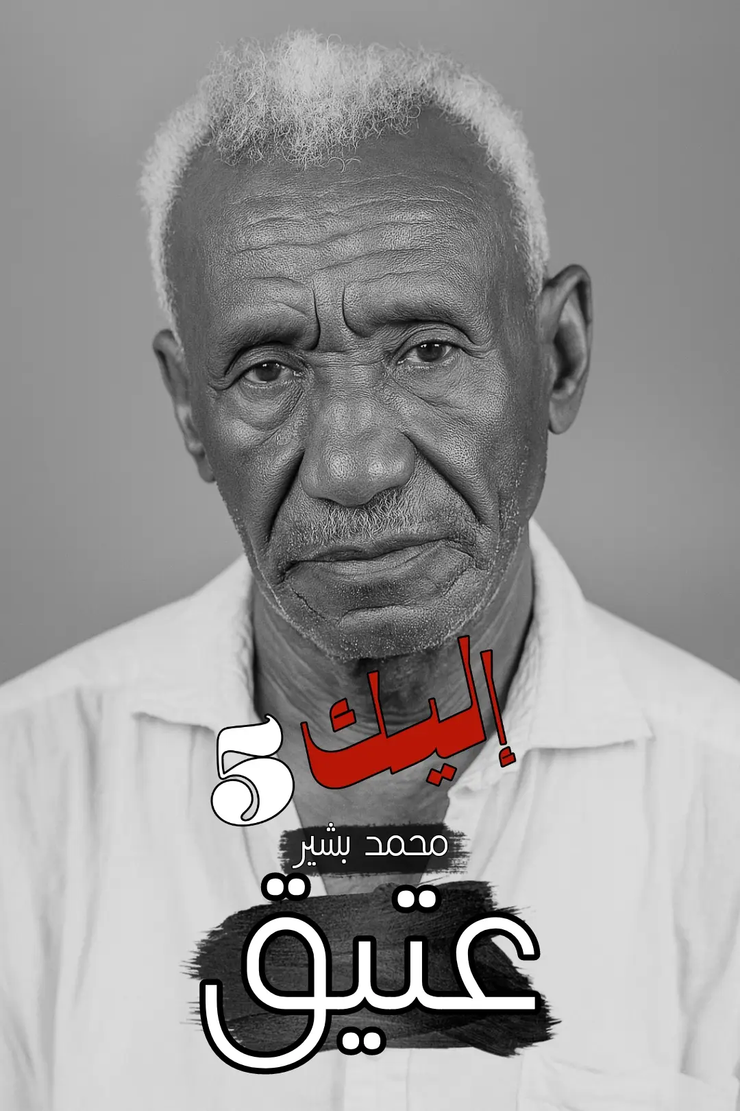 محمد بشير عتيق #السودان_زمان  #اليك5 
