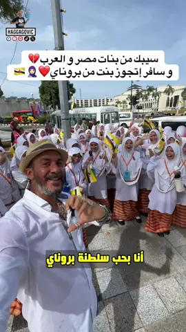 سيبك من بنات مصر و العرب و سافر إتجوز بنت من بروناي❤️🧕🏻🇧🇳  #اكسبلور #fyp #تيكتوك #ترند #viral 