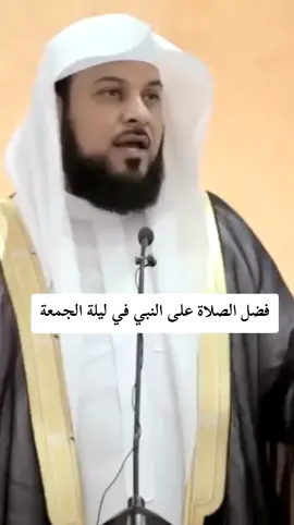 فضل الصلاة على النبي في ليلة الجمعةأكثروا من الصلاة على النبي في ليلة الجمعة فإن صلاتكم تصل إليه#ادعيه_اذكار_تسبيح_دعاء_استغفار #لا_تهجروا_القرآن_فأنه_يأتي_شفيع_لصاحبه #الا_بذكر_الله_تطمئن_القلوب_🤲 #اليمن🇾🇪المملكة🇸🇦_عمان🇴🇲_الاردن🇯🇴ليبيا 