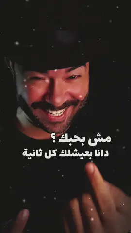 مش بحبك ؟ دانا بعيشلك كل ثانية ❤️ ليل المحمدي #مش_بحبك #ليل_المحمدي #ابوحمزين  #Sing_SadSong #اغاني_حب  @Lil Elmohamedy 