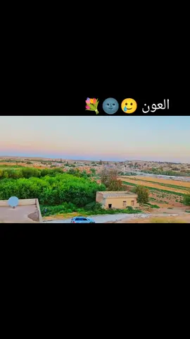 العون 🥲🫶 .  .  .  #تصويري📷 #العون #منبج #جرابلس #fyp 