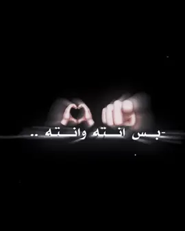 -بس انته وانته ..😁🤍✨.