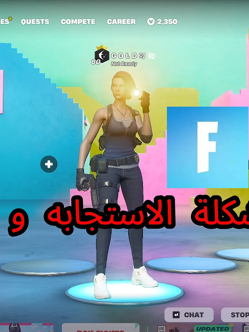 حل مشكلة الاستجابه و ديلي فورت نايت #fyp #FPS #fortnite #windows #pc #playstation