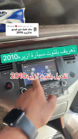 الرد على @Mhmood ❤ yahya طريقة تفعيل بلتوت ازيره 2010#صيانة_سيارات #0917567270 #fyp 