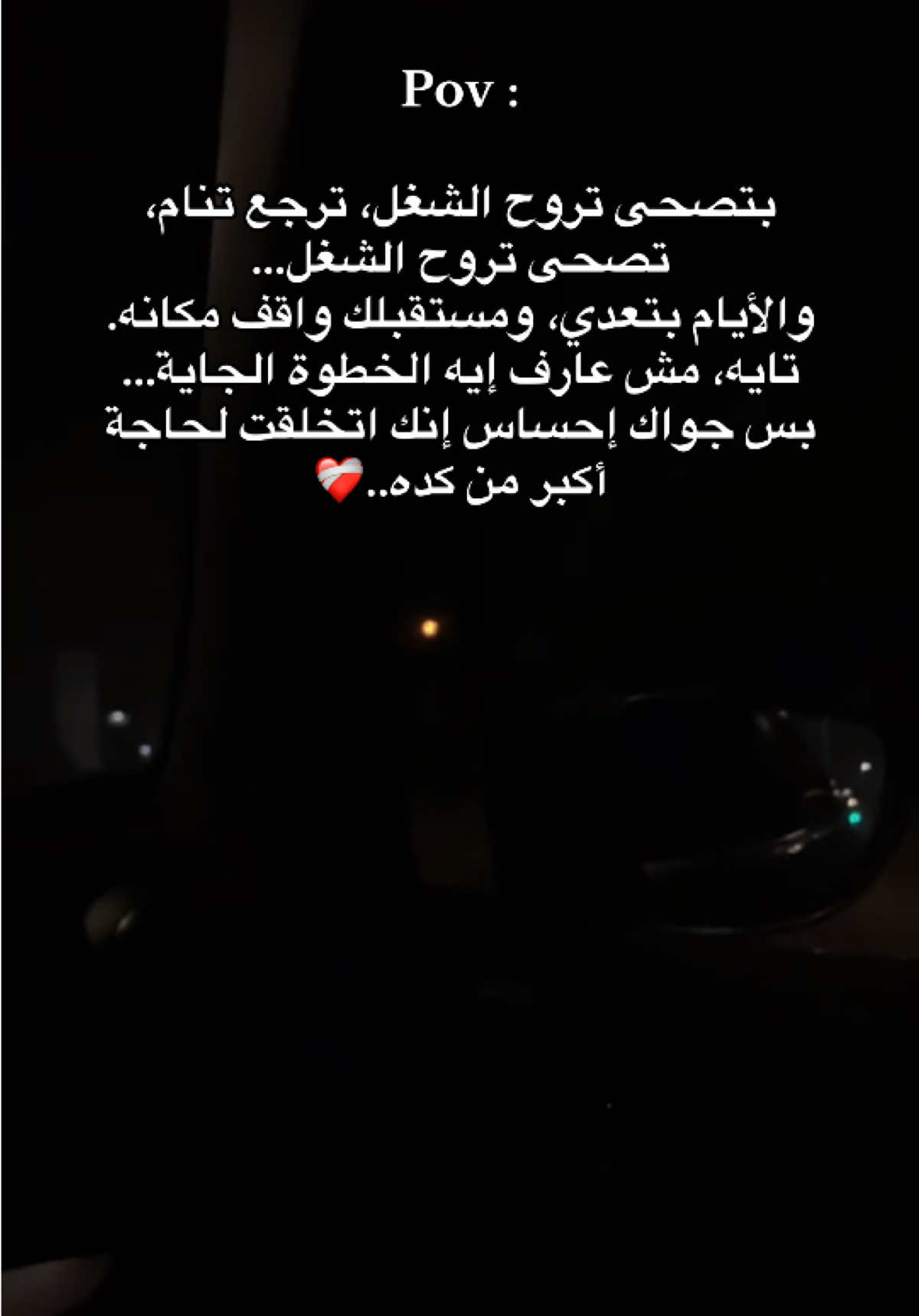 #pov #لحظه_ادراك #حزين #حزن #قلبي_حزين 