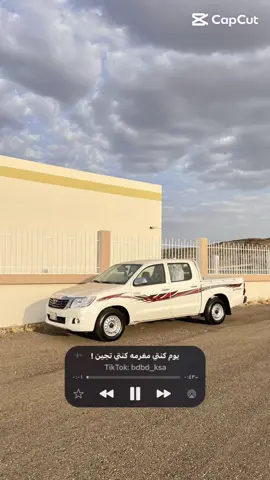 هايلوكس # قطري # ترند # معكم # يوم كنتي مغرمه كنتي تجين ! # نصب # تيك # توك # ترندات # 
