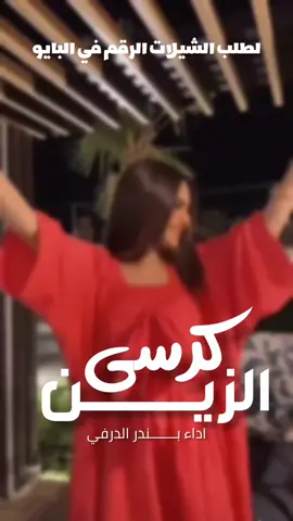 اطلق شيلة كرسي الزين 2026 شيلات رقص حماسيه اداء بندر الذرفي السعودية🇸🇦قطر🇧🇭الامارات🇦🇪لكوي #الكويت🇰🇼 #الكويت🇰🇼🇸🇦السعوديه ##للطلب_الشيلات_والـــــــــــــــزفات_التواصل_معنا_وتساب_من_داخل_المملك-شيلات_زفات_تخرجات_مواليد_عقد_قران_مولوده_مولود_شيلات_خروج_من_ال. ر. ظظةسجن_شيلات_خروج-بسلامه-شيلات-شفاء_وسلامه_شيلات_تقاعد_تخرج_ملازم_تخرج_عسكري_تخرج_من_الدفاع_المدني_الكويت_قطر_السعودية_الامارات_البحرين_الكويت_الرياض_المدينه_ابها_شيلات_حماسيه_طرررب_شيلات_عـــــرسان_شيلات_ام_العروس_شيلات_ام_العروسه_شيلات_خطوبه_زفات_بالاسماء_زفات_بدون-اسماء-كتابة_كلمات_جديدة_0500325597_من-خارج_المملكه_ 00966500325597-استديو_لمست_الشيخات_لتنفيذ_الشيلات_والزفات_والقصائد_الشعريه_لجميع_المناسبات_شيلات_مهنا_العتيبي_فهاد_العلي_النايف_فواز_العنزي_شيلات_بنت_ابوها_شيلة_شامخه_بنت_ابوها_الرياض_جده_مكه_المكرمه_ابها_قطر_البحرين_الكويت_الامارات_شيلات_سعد_محسن_شيلات_ناصر_السيحاني_شيلات_عز_السعود_شيلات_قايد_الوبيري_2024_شيلات_فلاح_المسردي_شيلات_الجفراني_شيلات_بندر_بن_عوير_فهد_بن_فصلا_محمد_بن_غرمان_جديد_كتابة_كلمات_جديدة_0500325597_من-خارج_المملكه_00966500325597_استديو_لمسات_الشيخات_#للطلب_الشيلات_والـــــــــــــــزفات_التواصل_معنا_وتساب_من_داخل_المملك-شيلات_زفات_تخرجات_مواليد_عقد_قران_مولوده_مولود_شيلات_خروج_من_السجن_شيلات_خروج-بسلامه-شيلات-شفاء_وسلامه_شيلات_تقاعد_تخرج_ملازم_تخرج_عسكري_تخرج_من_الدفاع_المدني_الكويت_قطر_السعودية_الامارات_البحرين_الكويت_الرياض_المدينه_ابها_شيلات_حماسيه_طرررب_شيلات_عـــــرسان_شيلات_ام_العروس_شيلات_ام_العروسه_شيلات_خطوبه_زفات_بالاسماء_زفات_بدون-اسماء-كتابة_كلمات_جديدة_0500325597_من_خارج_المملكه_ 00966500325597-استديو_لمسات__الشيخات_لتنفيذ_الشيلات_والزفات_والقصائد_الشعريه_لجميع_المناسبات_شيلات_مهنا_العتيبي_فهاد_العلي_النايف_فواز_العنزي_شيلات_بنت_ابوها_شيلة_شامخه_بنت_ابوها_الرياض_جده_مكه_المكرمه_ابها_قطر_البحرين_الكويت_الامارات_شيلات_سعد_محسن_شيلات_ناصر_السيحاني_شيلات_عز_السعود_شيلات_قايد_الوبيري_2024_شيلات_فلاح_المسردي_شيلات_الجفراني_شيلات_بندر_بن_عوير_فهد_بن_فصلا_محمد_بن_غرمان_جديد_كتابة_كلمات_جديدة_0500325597_من-خارج_المملكه_00966500325597_استديو_لمسات_الشيخات#للطلب_الشيلات_والـــــــــــــــزفات_التواصل_معنا_وتساب_من_داخل_المملك-شيلات_زفات_تخرجات_مواليد_عقد_قران_مولوده_مولود_شيلات_خروج_من_السجن_شيلات_خروج-بسلامه-شيلات-شفاء_وسلامه_شيلات_تقاعد_تخرج_ملازم_تخرج_عسكري_تخرج_من_الدفاع_المدني_الكويت_قطر_السعودية_الامارات_البحرين_الكويت_الرياض_المدينه_ابها_شيلات_حماسيه_طرررب_شيلات_عـــــرسان_شيلات_ام_العروس_شيلات_ام_العروسه_شيلات_خطوبه_زفات_بالاسماء_زفات_بدون-اسماء-كتابة_كلمات_جديدة_0500325597_من-خارج_المملكه_000966505336824-استديو_لمسات_الشيخات_أ_لتنفيذ_الشيلات_والزفات_والقصائد_الشعريه_لجميع_المناسبات_شيلات_مهنا_العتيبي_فهاد_العلي_النايف_فواز_العنزي_شيلات_بنت_ابوها_شيلة_شامخه_بنت_ابوها_الرياض_جده_مكه_المكرمه_ابها_قطر_البحرين_الكويت_الامارات_شيلات_سعد_محسن_شيلات_ناصر_السيحاني_شيلات_عز_السعود_شيلات_قايد_الوبيري_2024_شيلات_فلاح_المسردي_شيلات_الجفراني_شيلات_بندر_بن_عوير_فهد_بن_فصلا_محمد_بن_غرمان_جديد_كتابة_كلمات_جديدة_0500325597_من-خارج_المملكه_00966500325597-استديو_لمسه_الشيخات