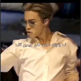 لما بقولك احبك ولكن جيمين قال..... 