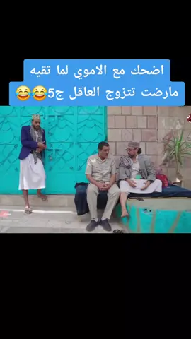 #محمد_الاموي #مسلسلات_يمنيه #كوميدي_يمني #اليمن🇾🇪 