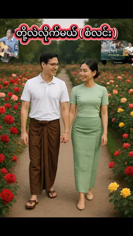 တို့လဲလိုက်မယ် ( တေးရေး/ဆို - စံလင်း ) #တို့လဲလိုက်မယ်စဆုံး #စံလင်း #သီချင်းကောင်းများစုစည်းမှု #kolattshwenyarmyay #ကိုလတ်ရွှေညာမြေ 