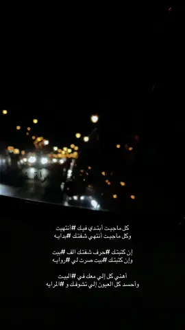 #خواطر #بوح_الخاطر #‏كل ماجيـت أبتـدي فيـك ⁧‫#أنتهيت‬⁩ ‏وكل ماجيـت أنتهي شفتـك ⁧‫#بدايـه‬⁩  ‏إن كتبتـك ⁧‫#حرف‬⁩ شفتـك الف ⁧‫‬⁩ ‏وإن كتبتـك ⁧‫‬⁩ صرت لي ⁧‫‬⁩ ‏أهني كل إلي معك في ⁧‫‬⁩ ‏وأحسد كل العيون إلي تشوفـك و ⁧‫‬⁩ ‏⁧‫