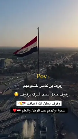 #العراق #بغداد #علم #علم_العراق #جيش_العراق 