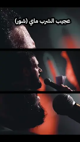 #عجيب_الشرب_ماي #محمدباقرالخاقاني #اسمع_جديد #سيموالشاعر #ترند 