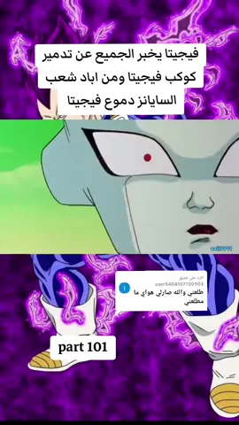الرد على @user5408107720903 #جزء101 فيجيتا يخبر الجميع عن تدمير كوكب فيجيتا ومن الذي اباد شعب السايانز #دراغون_بول_z #زعيم_السايان_سون_غوكو #فيجيتا_امير_السيان 