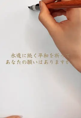 今日は終戦の日。 戦没者を追悼して平和を祈願する日ですね。 ということで永遠に続く平和を祈って祈望を書いてみました。 みなさんの願いもぜひぜひ教えてください！ #平和 #書道 #心に響く 