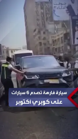 قائد سيارة فارهة يصدم 6 مركبات على كوبري أكتوبر.. والأمن يضبط المتهم بعد محاولته الهروب #العربية_مصر