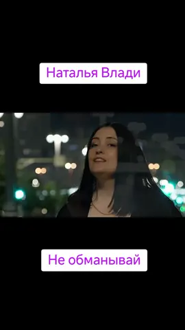 Вышла, очень шикарная новинка 🎼🎼🎼🎼🎼🔥💯 ☑️Наталья Влади- Не обманывай💥💯 #рек 