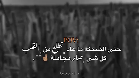 كل شي ﮼صار مجاملة 🖤🤞🏽#عبارات #عباراتكم_الفخمه📿📌 #fyp #اقتباسات #اقتباسات_عبارات_خواطر 