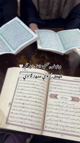 صُحبة القرءان🤍🫂#اناشيد_اسلاميه #قران_كريم #صحبة_اهل_القرآن #اكسبلور #الشعب_الصيني_ماله_حل😂😂 