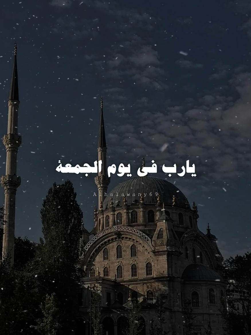 يارب في يوم الجمعة 💙✨ #يوم_الجمعه_خيرا_من_كل_يوم #ادعية #fyp #الصلاة #اللهم_صلي_على_نبينا_محمد 