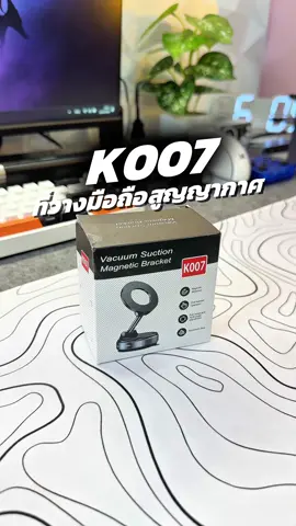K007 ที่วางมือถือสูญญากาศ  #ที่วางมือถือสูญญากาศ #k007 #ที่วางมือถือในรถยนต์ #TikTokShopelectronics #maxyreview 