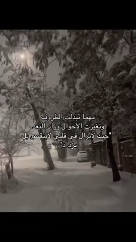 حبك لا ينقص بل يزداد❣️. #مالي_خلق_احط_هاشتاقات #ريبوست #بدون_موسيقى #اكسبلور #foryou 