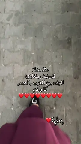 #الشعب_الصيني_ماله_حل😂😂 #بنغازي_ليبيا🇱🇾 #explore #كورنيش_الصابري_بنغازي_ليبيا 