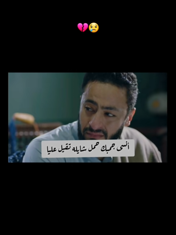 تسمحيلي ياما من وقتك شوية.. أنسى جمبك حمل شايله تقيل عليا 💔  #حماده_هلال #hamada_helel #hamadahelal #المداح #foryou  @Hamada Helal 