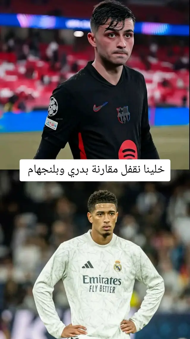 #بدري #بلنجهام #تيم_ريال_مدريد🤍🇪🇸 #ريال_مدريد_عشق_لا_ينتهي #بارشلونة 