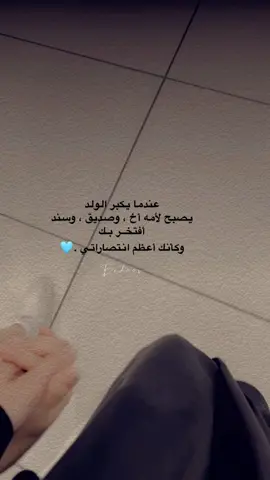 عندما يكبر الولد يصبح لأمه أخ ، و #صديق ، وسند أفتخـر بـك وكأنك أعظم #انتصاراتي .🩵 #ولدي #حبيبي #سندي  