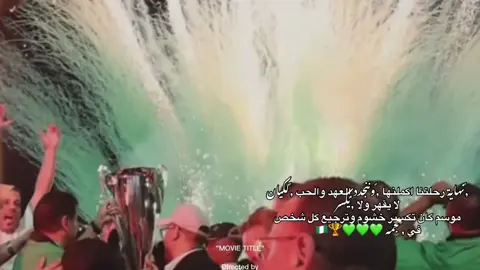 كل بطولة احلا من تانية مُلتقانا في الكاس لنجدد موسم البطولات💚🏆#بنت_زعيم #الاهلي_طرابلس #ahly_love #الاهلي_فوق_الجميع #الاهلي_نادي_القرن #الاهلي_زعيم_الاندية_الليبية💚👑 #ti #tiktokviral #tiktokuni #tiktokpakistan #tikki #tiktok  