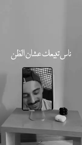 وناس تعبيك علشان الظن 🥹❤️‍🩹 #مشاري_بودريد #fypً #foryou #مشاهير_تيك_توك #اكسبلور @مشاري بودريد 