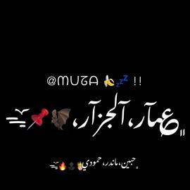 حقي برقبتي 🤫#تصميم_الجزار☝🏼🚂 #تصميم_فيديوهات🎶🎤🎬 #شاشه_سوداء #تقدير_ياخواتي❤️ 