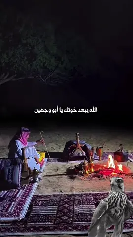 الله يبعد خوتك يابو وجهين #قصيد #explore #fyp #الشعب_الصيني_ماله_حل😂😂 #مالي_خلق_احط_هاشتاقات 