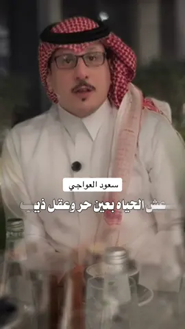 عش الحياه بعين حر وعقل ذيب #سعود_العواجي #fyp #tiktok 