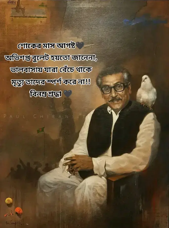শোকের মাস আগষ্ট🖤 অভিশপ্ত বুলেট হয়তো জানেনা, ভালবাসায় যারা বেঁচে থাকে মৃত্যু তাদের স্পর্শ করে না!! বিনম্র শ্রদ্ধা 🖤 #foryou  #mujiburrahman  #creatorsearchinsights 